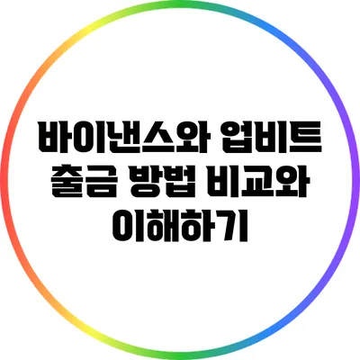 바이낸스와 업비트: 출금 방법 비교와 이해하기