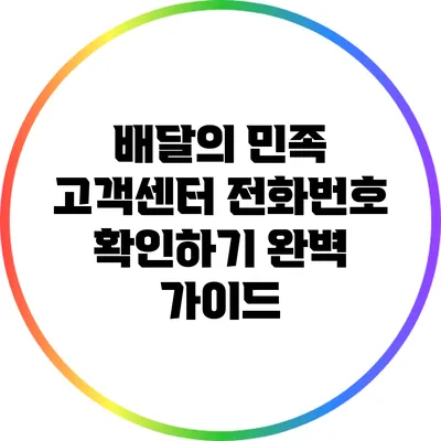 배달의 민족 고객센터 전화번호 확인하기 완벽 가이드