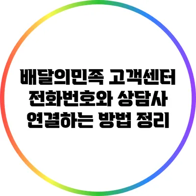 배달의민족 고객센터 전화번호와 상담사 연결하는 방법 정리