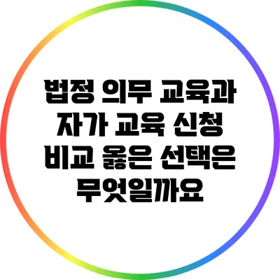 법정 의무 교육과 자가 교육 신청 비교: 옳은 선택은 무엇일까요?