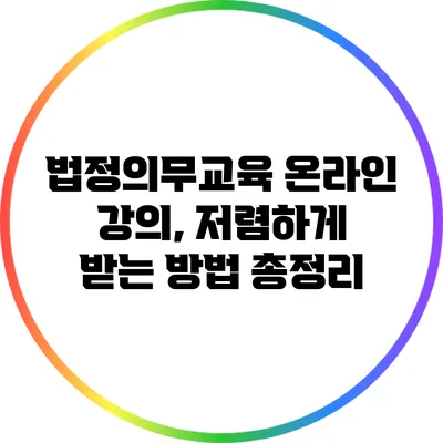 법정의무교육 온라인 강의, 저렴하게 받는 방법 총정리