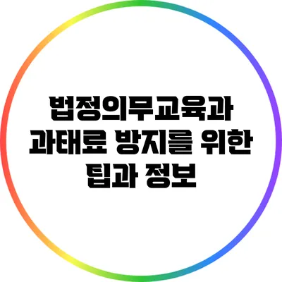 법정의무교육과 과태료 방지를 위한 팁과 정보