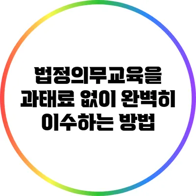 법정의무교육을 과태료 없이 완벽히 이수하는 방법