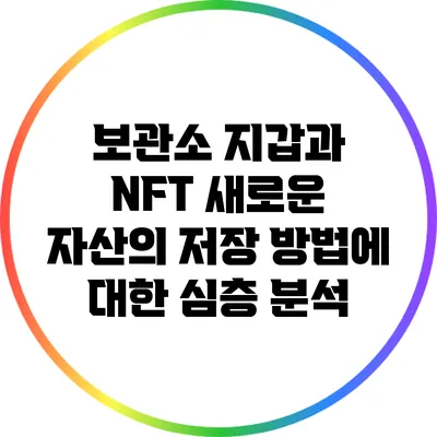 보관소 지갑과 NFT: 새로운 자산의 저장 방법에 대한 심층 분석