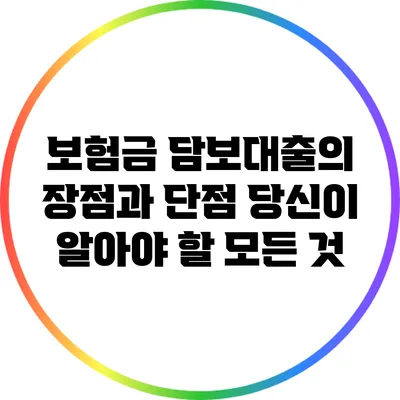 보험금 담보대출의 장점과 단점: 당신이 알아야 할 모든 것