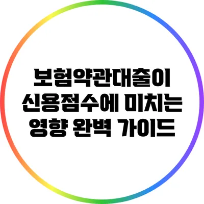 보험약관대출이 신용점수에 미치는 영향 완벽 가이드