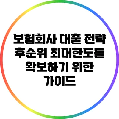 보험회사 대출 전략: 후순위 최대한도를 확보하기 위한 가이드