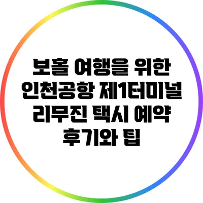 보홀 여행을 위한 인천공항 제1터미널 리무진 택시 예약 후기와 팁