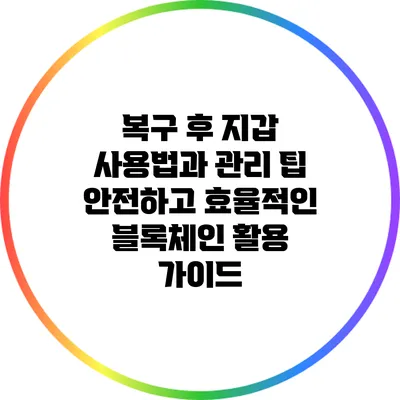 복구 후 지갑 사용법과 관리 팁: 안전하고 효율적인 블록체인 활용 가이드