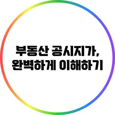 부동산 공시지가, 완벽하게 이해하기