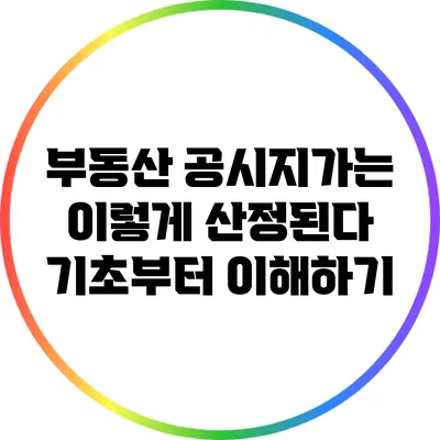 부동산 공시지가는 이렇게 산정된다: 기초부터 이해하기