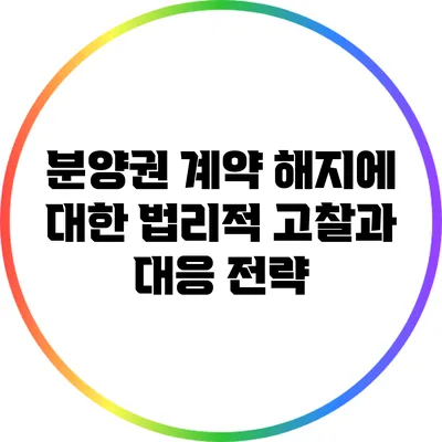 분양권 계약 해지에 대한 법리적 고찰과 대응 전략