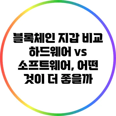 블록체인 지갑 비교: 하드웨어 vs 소프트웨어, 어떤 것이 더 좋을까?
