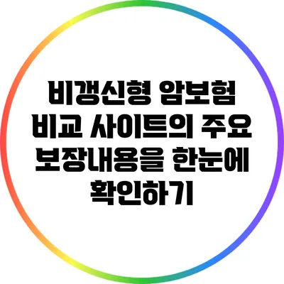 비갱신형 암보험 비교 사이트의 주요 보장내용을 한눈에 확인하기