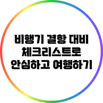 비행기 결항 대비 체크리스트로 안심하고 여행하기
