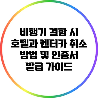 비행기 결항 시 호텔과 렌터카 취소 방법 및 인증서 발급 가이드