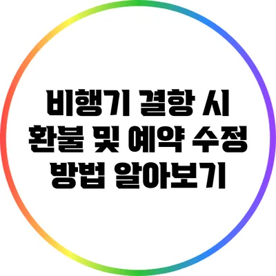 비행기 결항 시 환불 및 예약 수정 방법 알아보기