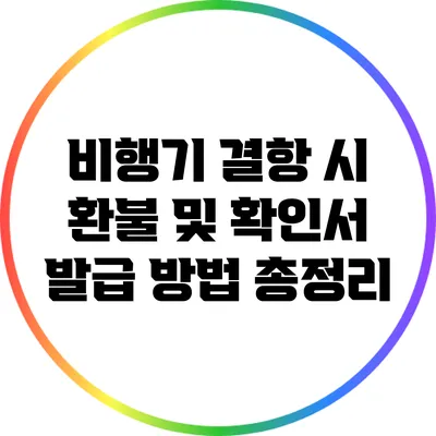 비행기 결항 시 환불 및 확인서 발급 방법 총정리