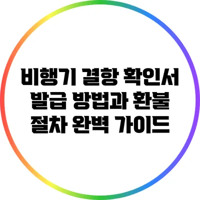 비행기 결항 확인서 발급 방법과 환불 절차 완벽 가이드