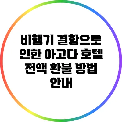 비행기 결항으로 인한 아고다 호텔 전액 환불 방법 안내