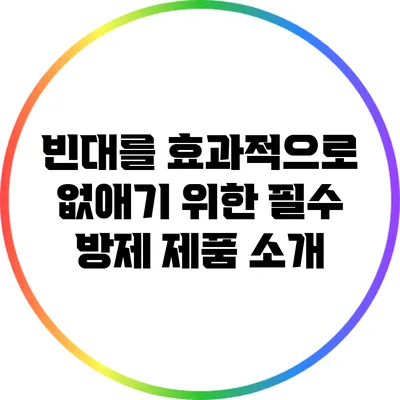 빈대를 효과적으로 없애기 위한 필수 방제 제품 소개