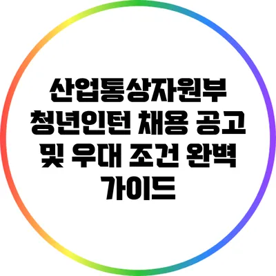 산업통상자원부 청년인턴 채용 공고 및 우대 조건 완벽 가이드