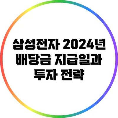 삼성전자 2024년 배당금 지급일과 투자 전략
