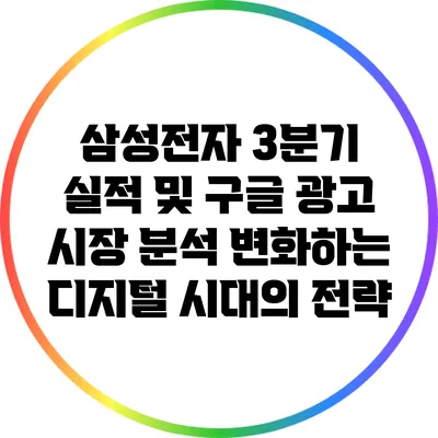 삼성전자 3분기 실적 및 구글 광고 시장 분석: 변화하는 디지털 시대의 전략