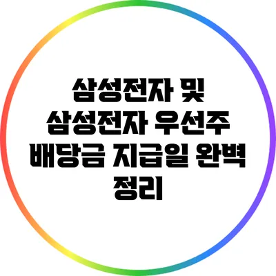 삼성전자 및 삼성전자 우선주 배당금 지급일 완벽 정리
