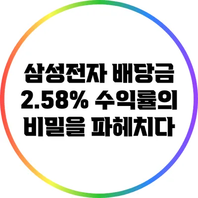 삼성전자 배당금: 2.58% 수익률의 비밀을 파헤치다