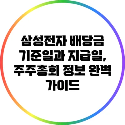 삼성전자 배당금 기준일과 지급일, 주주총회 정보 완벽 가이드