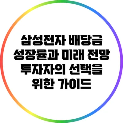 삼성전자 배당금 성장률과 미래 전망: 투자자의 선택을 위한 가이드