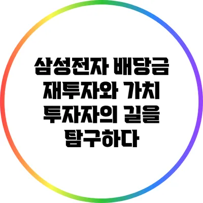 삼성전자 배당금 재투자와 가치 투자자의 길을 탐구하다
