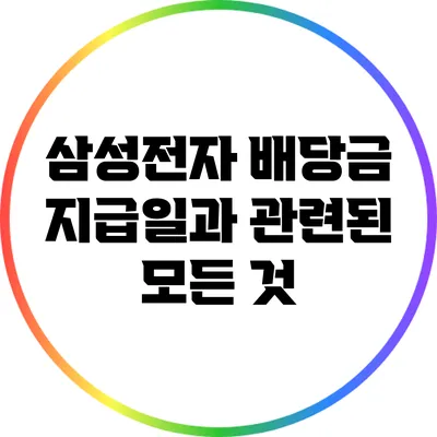 삼성전자 배당금 지급일과 관련된 모든 것