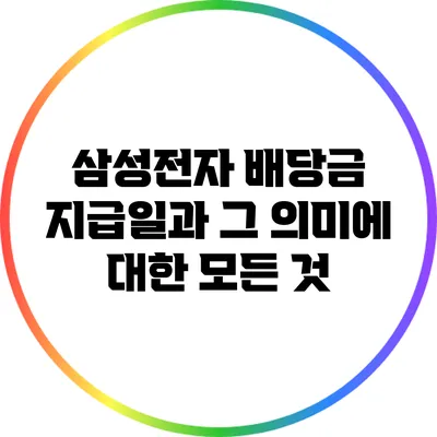 삼성전자 배당금 지급일과 그 의미에 대한 모든 것