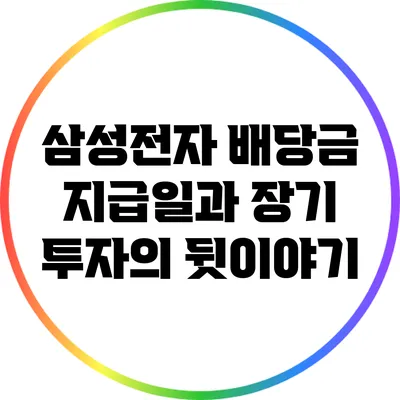 삼성전자 배당금 지급일과 장기 투자의 뒷이야기