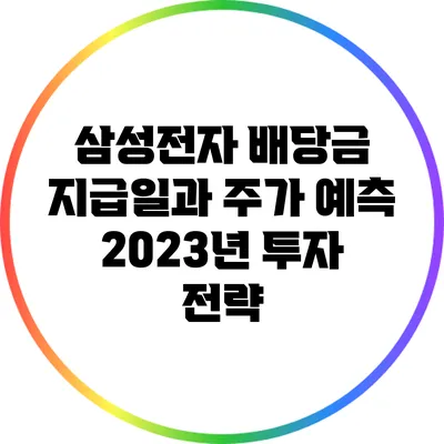 삼성전자 배당금 지급일과 주가 예측: 2023년 투자 전략