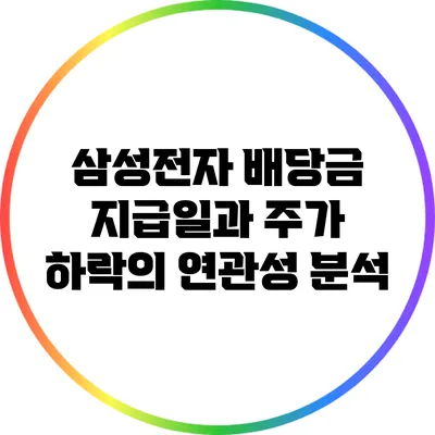 삼성전자 배당금 지급일과 주가 하락의 연관성 분석