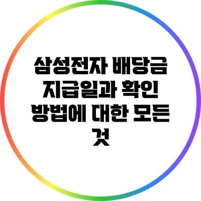 삼성전자 배당금 지급일과 확인 방법에 대한 모든 것