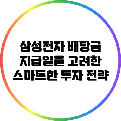 삼성전자 배당금 지급일을 고려한 스마트한 투자 전략