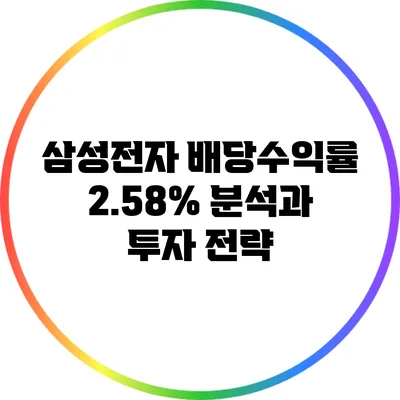 삼성전자 배당수익률 2.58% 분석과 투자 전략