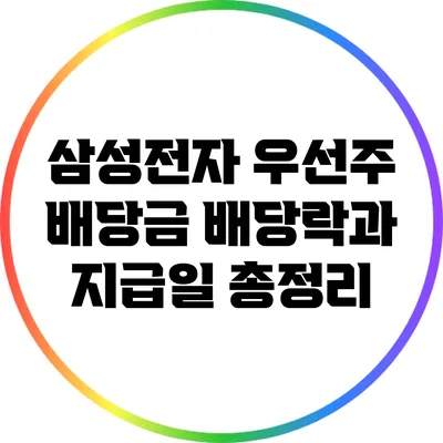 삼성전자 우선주 배당금: 배당락과 지급일 총정리