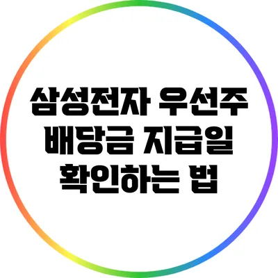 삼성전자 우선주 배당금 지급일 확인하는 법