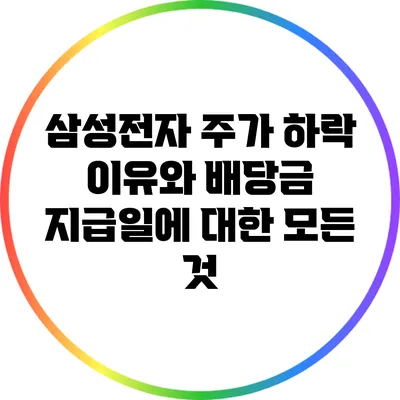 삼성전자 주가 하락 이유와 배당금 지급일에 대한 모든 것