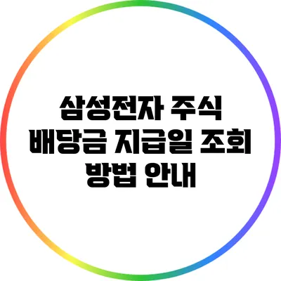 삼성전자 주식 배당금 지급일 조회 방법 안내