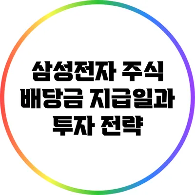 삼성전자 주식 배당금 지급일과 투자 전략