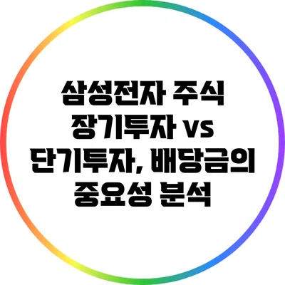 삼성전자 주식: 장기투자 vs 단기투자, 배당금의 중요성 분석