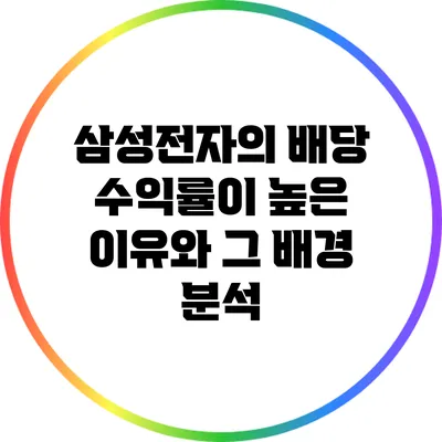 삼성전자의 배당 수익률이 높은 이유와 그 배경 분석