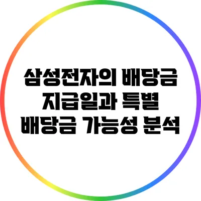 삼성전자의 배당금 지급일과 특별 배당금 가능성 분석