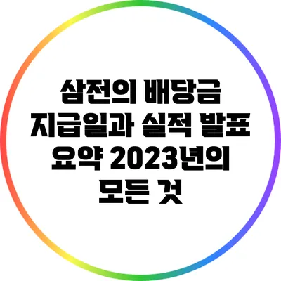 삼전의 배당금 지급일과 실적 발표 요약: 2023년의 모든 것